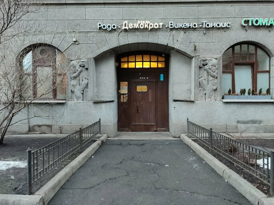 Мини-отель Рада Санкт-Петербург
