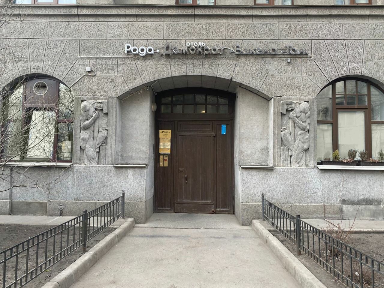 Мини-отель Рада Санкт-Петербург